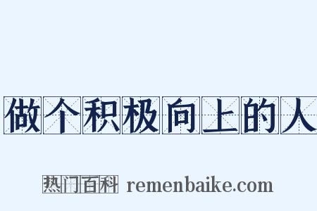 做个积极向上的人是什么意思的图片